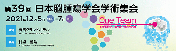 日本脳腫瘍学会オフィシャルホームページ Welcome To Japan Society For Neuro Oncology